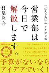 営業部は今日で解散します。　～「伝える力」のアイデア帳 ～