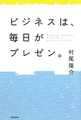 ビジネスは、毎日がプレゼン。