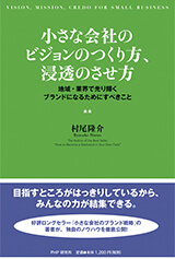 小さな会社のビジョンのつくり方、浸透のさせ方