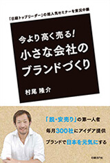 今より高く売る! 小さな会社のブランドづくり