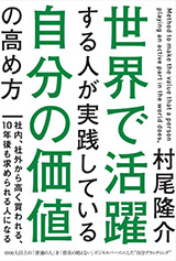 世界で活躍する人が実践している自分の価値の高め方