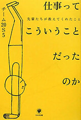 先輩たちが教えてくれたこと 仕事ってこういうことだったのか