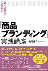 必ず成果につながる「商品ブランディング」実践講座