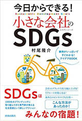 今日からできる! 小さな会社のSDGs