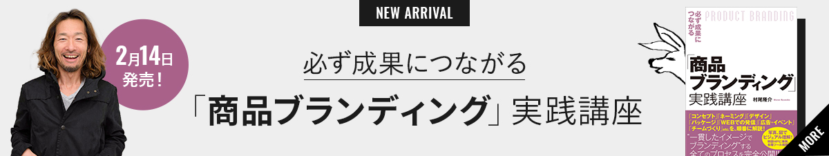 「商品ブランディング」実践講座